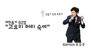 찬송가 62장. 고요히 머리 숙여