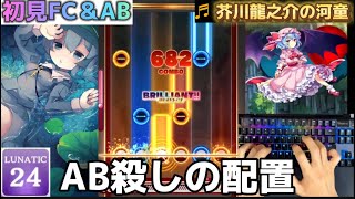 【ダンカグPL】《初見FC＆AB!!!》芥川龍之介の河童 【Lunatic Lv24】