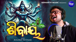 Shivay | ଶିବାୟ | Kuldeep Pattnaik | Mahashivratri Bhajan 2025 | New Shiva Bhajan | Sidharth Music