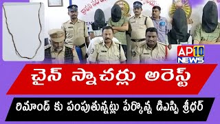 మహిళ మెడలో చైన్ దొంగలించిన దొంగలు అరెస్ట్|KAVALI|AP10NEWS|