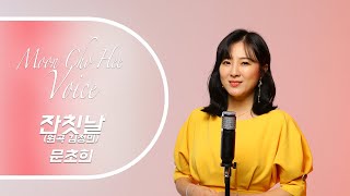 김정민 - 잔칫날 | Cover by 문초희 (Moonchohee) | 트로트 커버영상 Ep.12