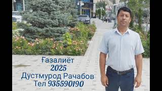 Дустмурод Рачабов Ғазалиёт 2025 г