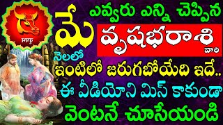 ఎవ్వరు ఎన్ని చెప్పిన మే నెలలో వృషభరాశి  వారి ఇంటిలో జరుగబోయేది ఇదే .. ఈ వీడియోని మిస్ కాకుండా