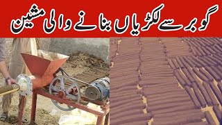 گوبر سے لکڑی بنانے والی مشین |Gobar se lakdi Banane Wali machine | Dung wood making machine