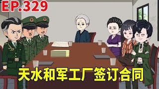 【赘婿的重生之路329】天水夫妇刚和军工厂签订合同，回到庄园就被华盈盈拦下，不料华盈盈就是想攀一下交情直接被天水狠狠打脸！