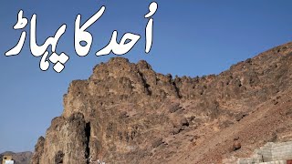 Uhud Ka Pehadh l Mountain Of Uhud ( Documentary) l Islamic Videos l Islamic History lجبل احد المدینہ