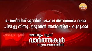 പോലീസിന് മുന്നിൽ ഷഹല അവസാനം വരെ പിടിച്ചു നിന്നു, ഒടുവിൽ അടിവസ്ത്രം കുടുക്കി