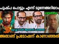 പുഷ്പ കൊണ്ട് എനിക്ക് ദോഷം മാത്രമേ ഉണ്ടായിട്ടുള്ളൂ 😂 |Pushpa 2 | Fahadh Faasil | Troll malayalam