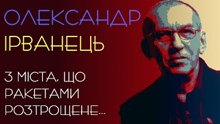 З міста, що ракетами розтрощене... Олександр Ірванець. 2022 рік. Вірш про війну #віршіукраїнською