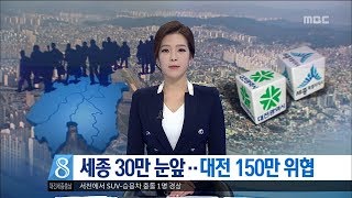 [대전MBC뉴스]세종 30만 눈앞‥대전 150만 위협