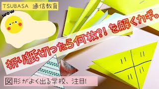 【ペーパー】折り紙切ったら何枚を解くカギ！小学校受験　図形　筑波　国立　暁星　成蹊