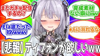 【 #アークナイツ / VTuber 】ティフォンピックアップガチャ！ピックアップってことはピックアップなんです！！【  初見  】