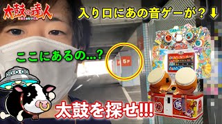 【旅】2F〜5Fのどこかに太鼓の達人が隠れている？探してみよう！