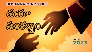 Dayaa Samkalpam దయా సంకల్పమే | Hosanna Ministries New Song 2023 | John Wesly Song | Telugu Christian