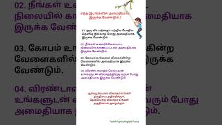 அமைதியாக இருங்கள் | #Shorts | #Shortsmotivation | #Tamilshorts | #Tamilpsychologicalfacts