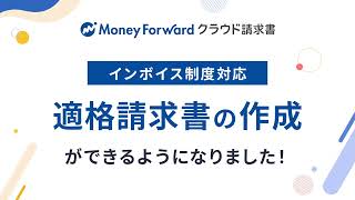 【マネーフォワード クラウド請求書】インボイス制度に対応した請求書が作成できるようになりました