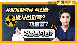 정계정맥류 색전술 치료, 방사선노출\u0026재발위험? 걱정되면 Click↖️👨🏻‍⚕️