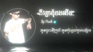 ឱ ក្រមុំបងអើយ  Tep Pisith