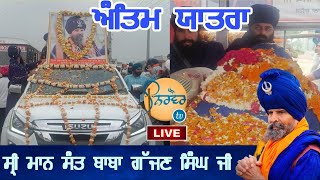 Live | Antim Yatra । ਸ੍ਰੀ ਮਾਨ ਸੰਤ ਬਾਬਾ ਗੱਜਣ ਸਿੰਘ ਜੀ ਤਰਨਾ ਦਲ