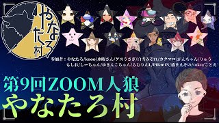 『zoom人狼』♡スーパーなコミュ障は空も飛べるはず♡