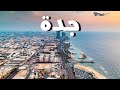 أفضل الأماكن السياحية في جدة 🇸🇦✈