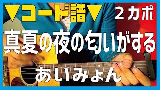 【ギター】 真夏の夜のにおいがする / あいみょん Aimyon 初心者向け コード