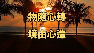 2021 物隨心轉，境由心造！萬事萬物都是你內心的投射！【愛學習】