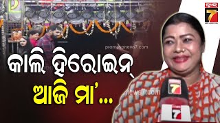 'ଅଭିନୟରେ କୌଣସି ବୟସ ସୀମା ନଥାଏ..ଯେତେବେଳେ ଯାହା ମିଳିବ କରିବି': Jatra Actress Kali | Khandagiri Mela 2025