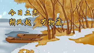 今日立冬：“朔风起，万物藏”,立冬的这些习俗你知道吗