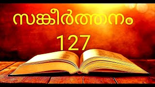 Psalm 127 - Malayalam Bible - യഹോവ വീടു പണിയാതിരുന്നാല്‍ പണിയുന്നവര്‍ വൃഥാ..- സങ്കീർത്തനങ്ങൾ 127