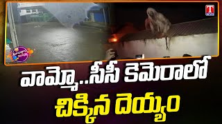 Ghost Caught on CCTV Visuals In Dornakal | Dhoom Dhaam Muchata | T News