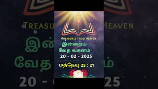 இன்றைய வேத வசனம் (20.02.2025)