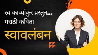 स्वावलंबन l marathi kavita l swavlamban l मराठी कविता l Self reliance I Poem