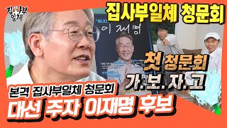 집사부 빅3 대선 특집, 본격 집사부일체 청문회‼ 이재명 후보✔ [집사부일체|SBS 210926 방송]