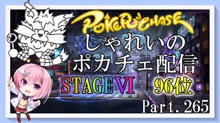 【ポーカーチェイス】Part265　しゃれいのポーカー配信【ランク戦STAGEⅥ】