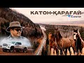 Катон-Қарағай | KATON-QARAGAI |iCaravan