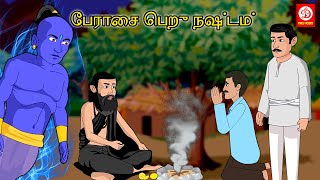 பேராசை பெறு நஷ்டம் |  Tamil Moral Stories | Fairy Tales in Tamil | Tamil Kathaigal