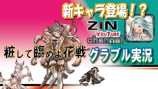 【グラブル実況】粧して臨めよ花戦 次回予告しつつ、新キャラを予想してみた！【ZiNチャンネル】【グランブルーファンタジー】