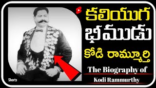 కోడి రామ్మూర్తి నాయుడుగారి Biography part-1| #shorts | #youtubeshorts