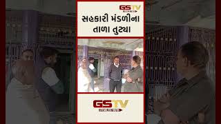 સહકારી મંડળીના તાળા તુટ્યા