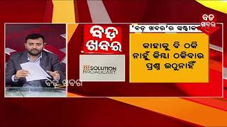 Bada Khabar || ଯଦି ମିଡିଆକୁ ଏତେ ହଇରାଣ କରିବପାରୁଛନ୍ତି ତେବେ ସାଧାରଣ ଲୋକଙ୍କୁ କେତେ ହଇରାଣ କରୁଥିବେ