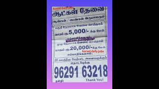 தமிழகம் முழுவதும் வேலை வாய்ப்பு