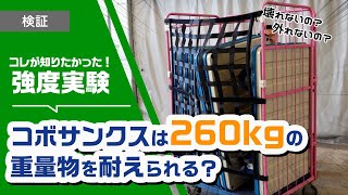 【カゴ台車用前カバー】コボサンクスは壊れる？壊れない？重量物で強度実験!!【荷崩れ防止】