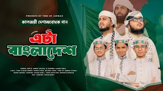 কালজয়ী দেশাত্মবোধক গান | Eta Bangladesh | Muhib Khan | Bulbul | Nabil