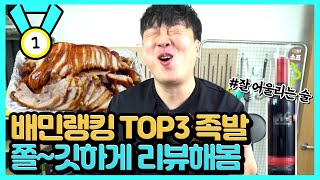 배달어플 족발 TOP3 비교해봤습니다 [배민랭킹]