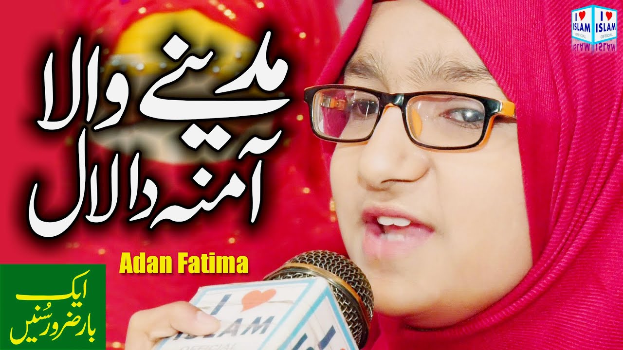 Madine Wala Amina Da Laal | Adan Fatima | Punjabi Naat Sharif | I Love ...