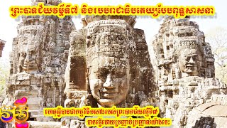 [ភាគ10] ហេតុអ្វីបានជាកម្មវិធីកសាងរបស់ព្រះបាទជ័យវម៌្មទី៧ បានធ្វើដោយប្រញាប់ប្រញាល់យ៉ាងនេះ?🇰🇭