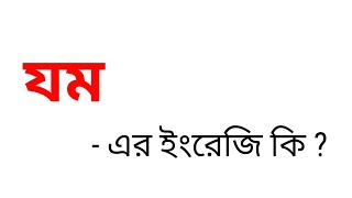 যম কে ইংরেজিতে কি বলা হয় || যম এর ইংরেজি কি হবে || Bengali To English Meaning