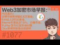 Web3加密市场日报：牛回速归！比特币强势突破6.6万美金、Eth站上2650美金、Meme币普涨近15%、Puffer发币引发市场吐槽、Okx获得阿联酋合规牌照【Vic TALK 第1077期】