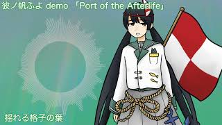 【UTAU】彼ノ帆ふよ オリジナルデモソング「Port of the Afterlife」